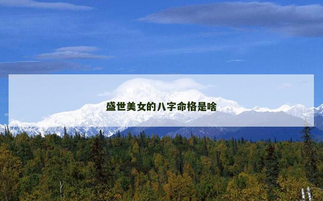 盛世美女的八字命格是啥