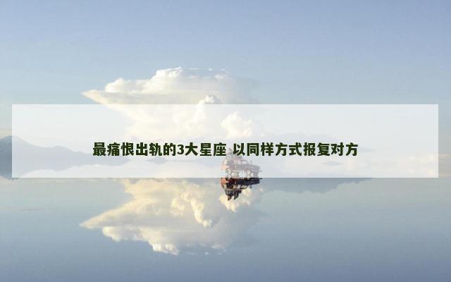 最痛恨出轨的3大星座 以同样方式报复对方