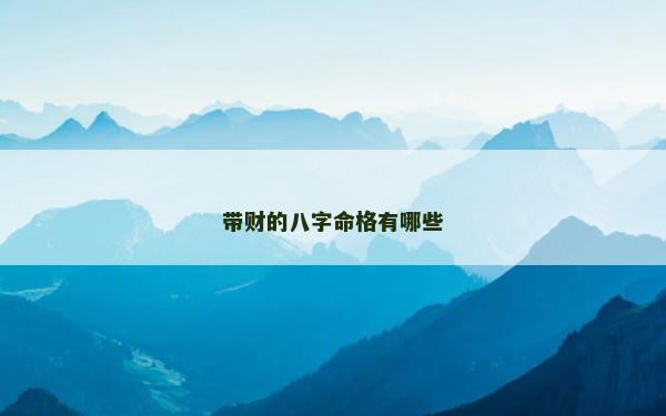 带财的八字命格有哪些