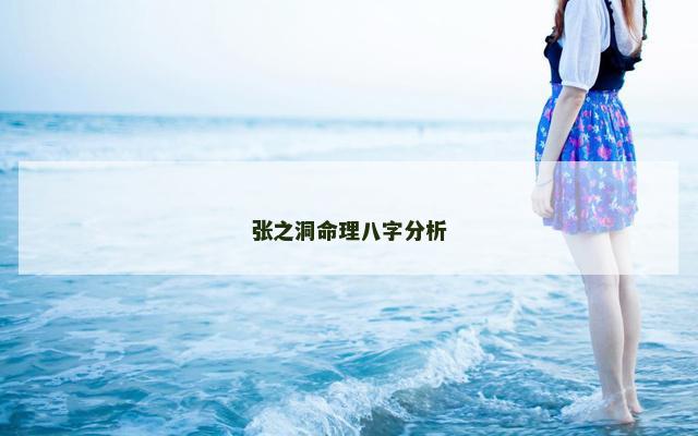 张之洞命理八字分析