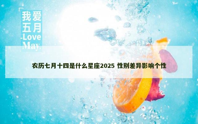 农历七月十四是什么星座2025 性别差异影响个性
