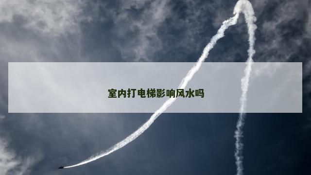 室内打电梯影响风水吗