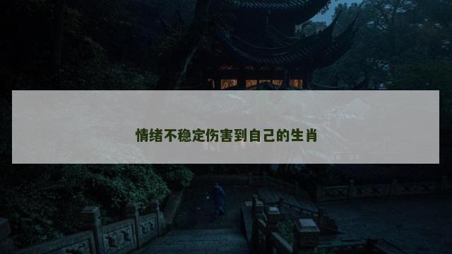 情绪不稳定伤害到自己的生肖