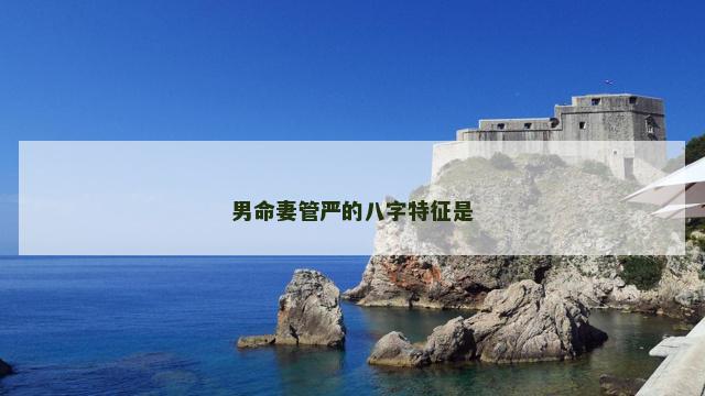 男命妻管严的八字特征是