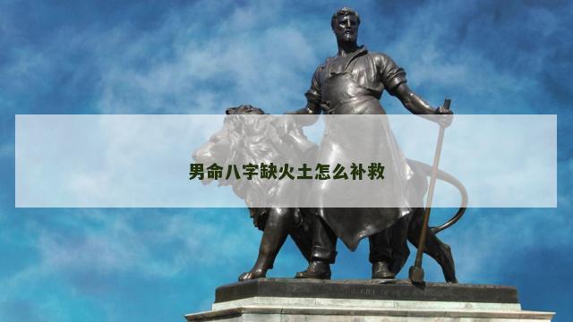 男命八字缺火土怎么补救