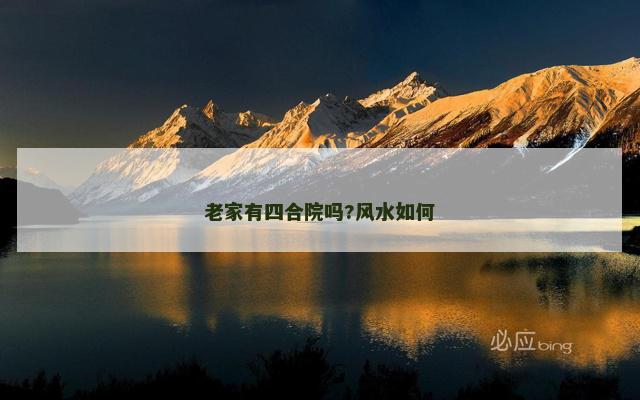 老家有四合院吗?风水如何