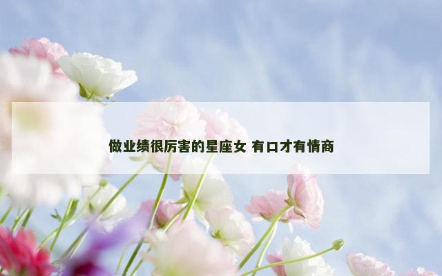 做业绩很厉害的星座女 有口才有情商