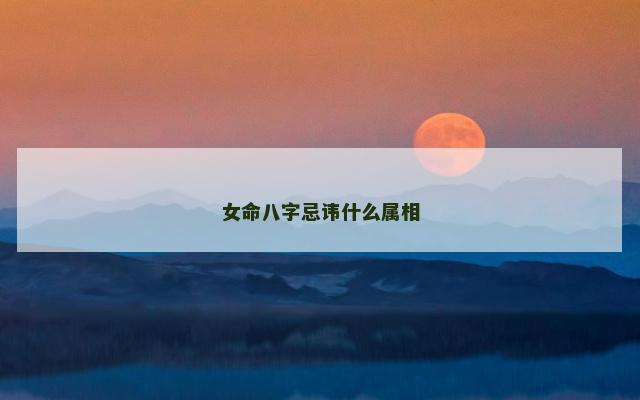 女命八字忌讳什么属相