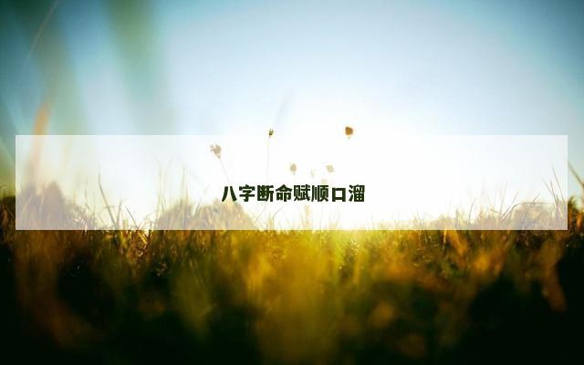八字断命赋顺口溜