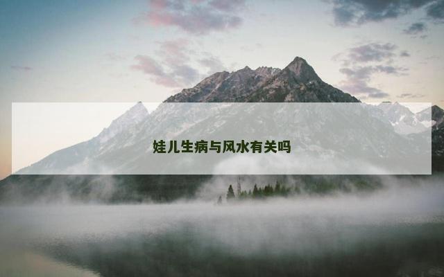 娃儿生病与风水有关吗