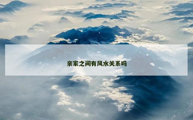 亲家之间有风水关系吗