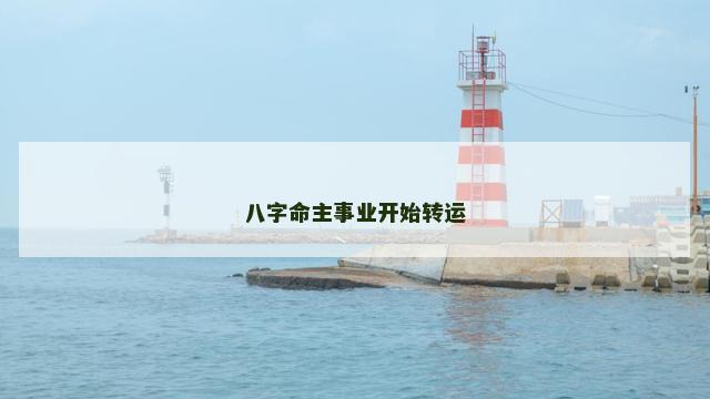 八字命主事业开始转运
