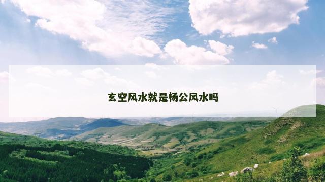 玄空风水就是杨公风水吗