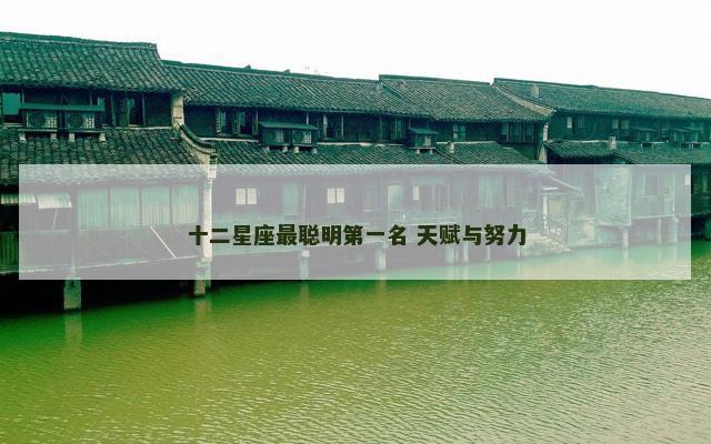 十二星座最聪明第一名 天赋与努力