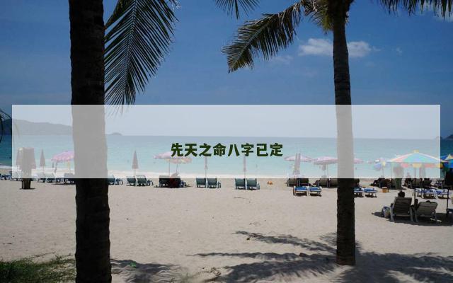 先天之命八字已定