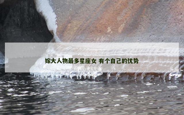 嫁大人物最多星座女 有个自己的优势