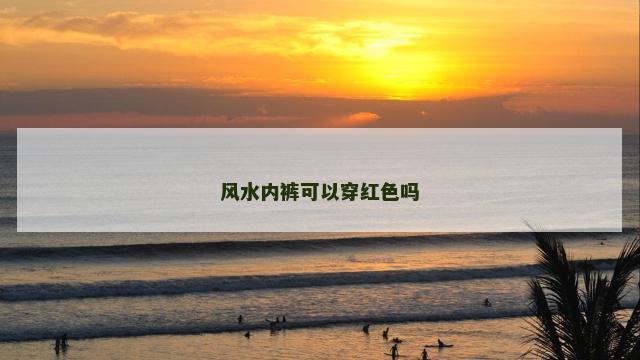 风水内裤可以穿红色吗