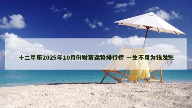 十二星座2025年10月份财富运势排行榜 一生不用为钱发愁