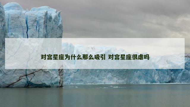 对宫星座为什么那么吸引 对宫星座很虐吗