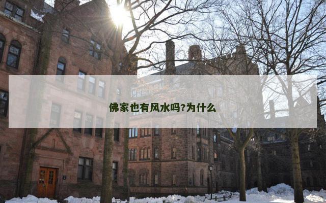 佛家也有风水吗?为什么