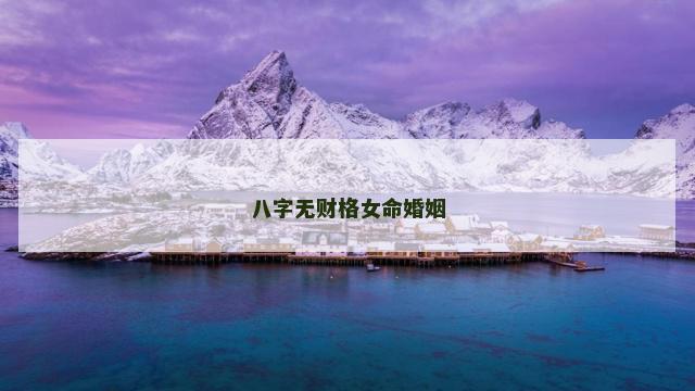 八字无财格女命婚姻