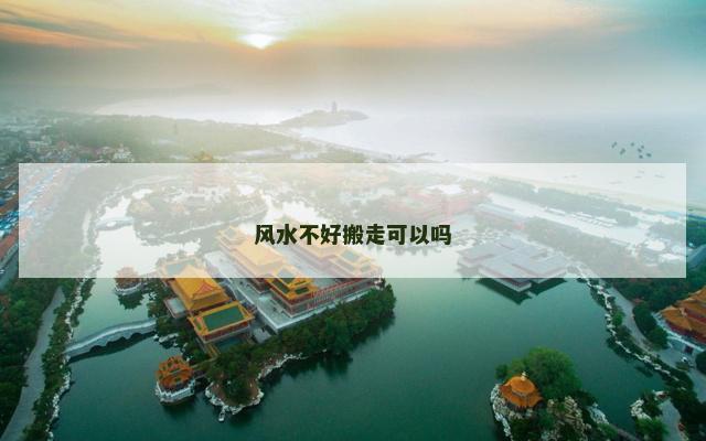 风水不好搬走可以吗