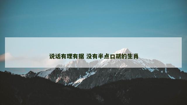 说话有理有据 没有半点口胡的生肖