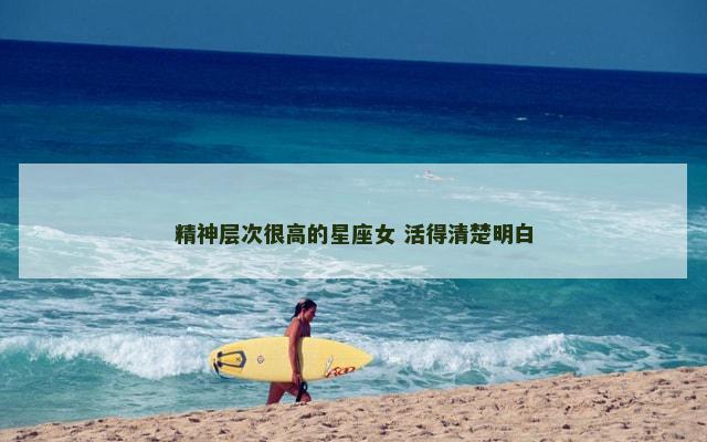 精神层次很高的星座女 活得清楚明白