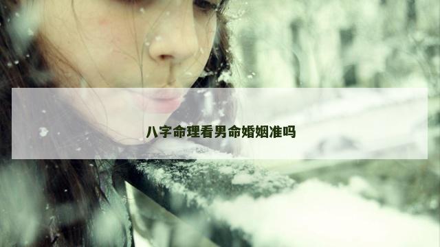 八字命理看男命婚姻准吗