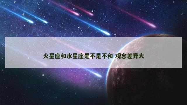 火星座和水星座是不是不和 观念差异大