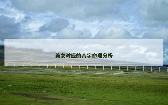 美女对应的八字命理分析