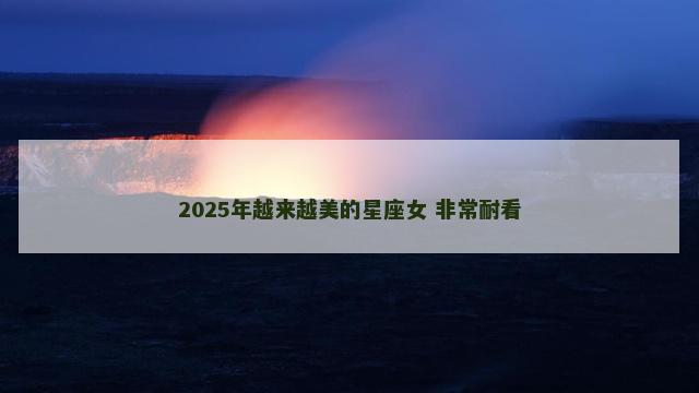 2025年越来越美的星座女 非常耐看