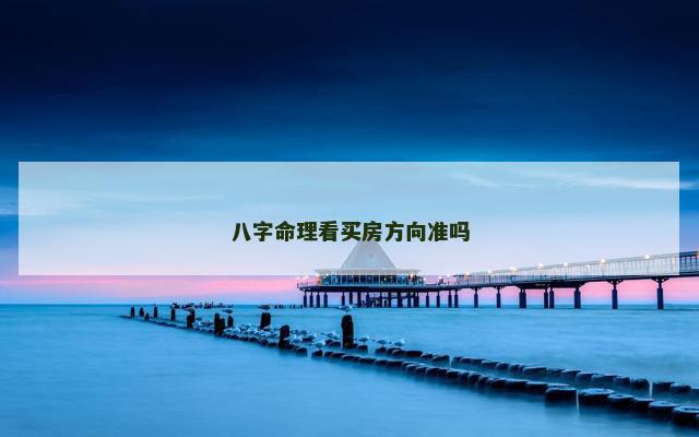 八字命理看买房方向准吗