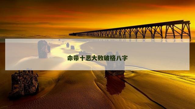 命带十恶大败破格八字