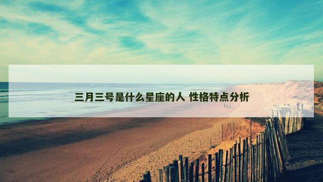 三月三号是什么星座的人 性格特点分析