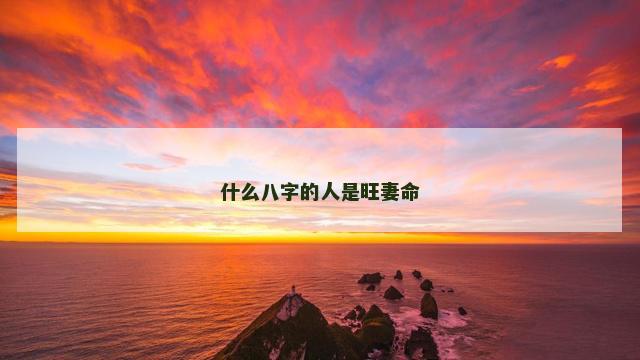 什么八字的人是旺妻命