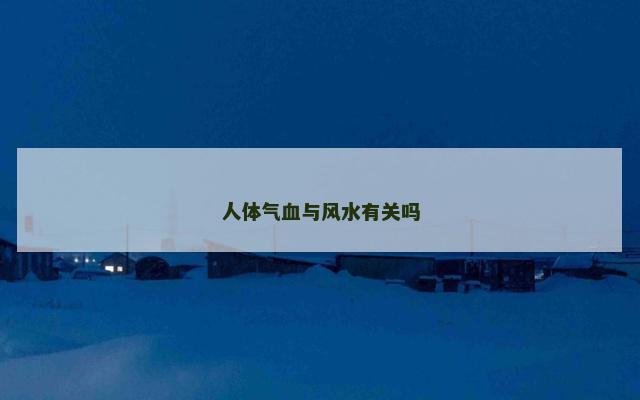 人体气血与风水有关吗