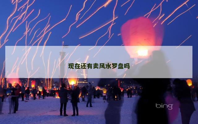 现在还有卖风水罗盘吗