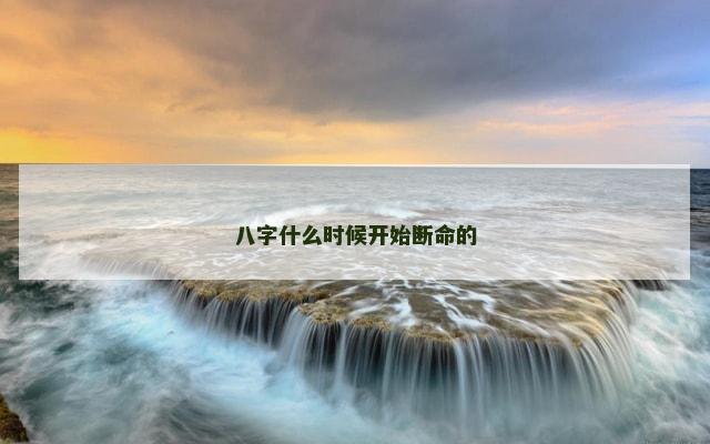 八字什么时候开始断命的