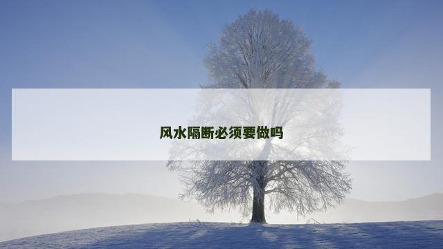 风水隔断必须要做吗