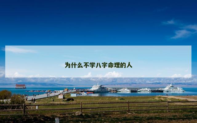 为什么不学八字命理的人