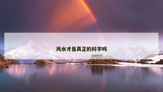 风水才是真正的科学吗