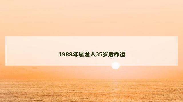 1988年属龙人35岁后命运