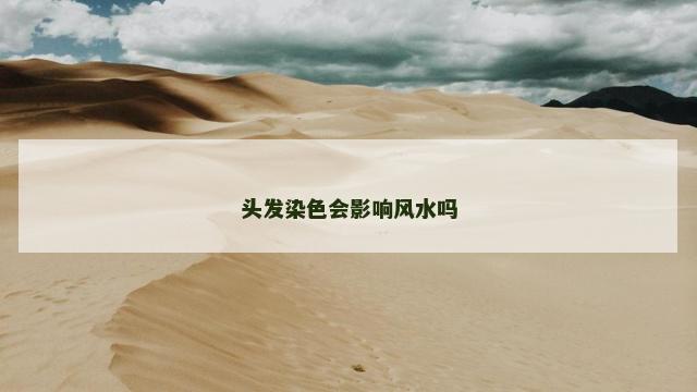 头发染色会影响风水吗