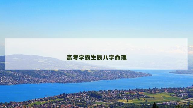 高考学霸生辰八字命理