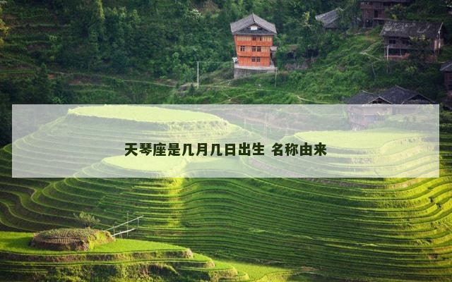 天琴座是几月几日出生 名称由来