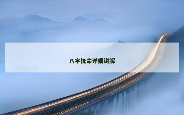 八字批命详细讲解