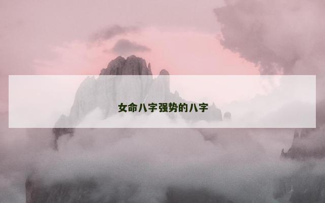 女命八字强势的八字