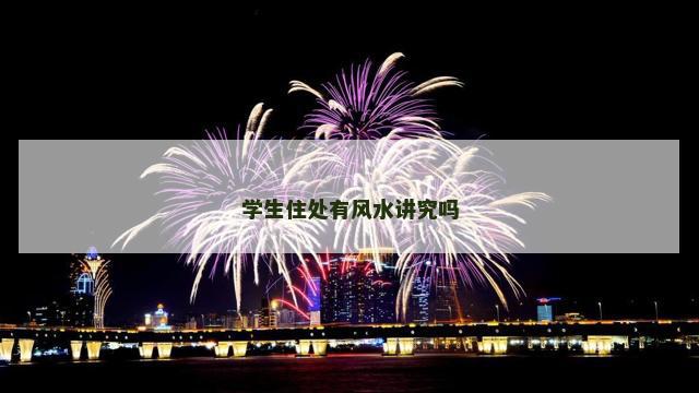 学生住处有风水讲究吗