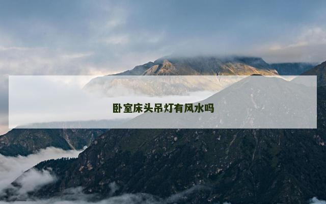 卧室床头吊灯有风水吗